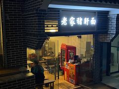 -老家猪肝面(石油路店)