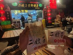 -清真·二嫂子煎饼果子(鼓楼旗舰形象店)