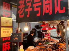 -老字号周记古蔺麻辣鸡·非物质文化遗产传承店