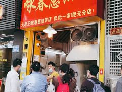 门面-咏春葱油饼(德政中路店)