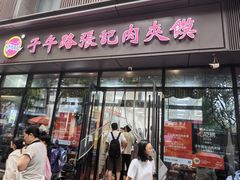 -子午路张记肉夹馍(翠华路店)