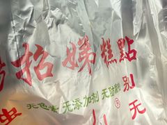 -杨招娣糕点(装驾桥巷店)