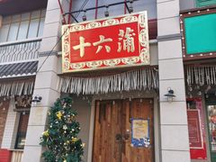 门面-十六蒲(桂林路店)