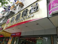 门面-新雅食品(殷行店)