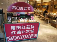 -莆田餐厅PUTIEN(三里屯店)