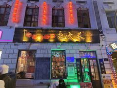 -北三老太太烧烤(人生一串上榜店)