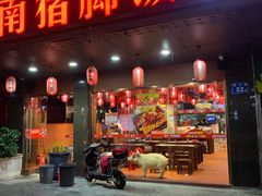 门面-猪角·闽南猪脚饭(茶亭店)