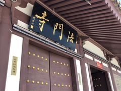 -法门文化景区