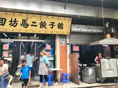门面-回坊马二饺子馆