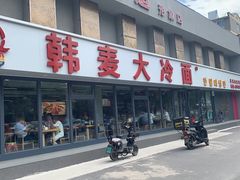 门面-韩麦大冷面(桂花街直营店)