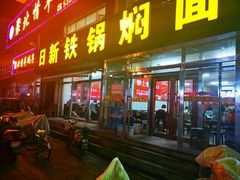 门面-日新铁锅焖面(坝上店)