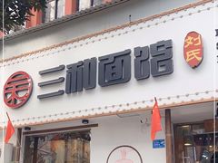 -刘氏三和面馆