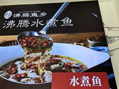 -沸腾鱼乡(知春路分店)