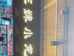 门面-三妹小龙虾·黄油蟹(华侨城总店)