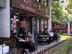 门面-一点一线重庆小面(重庆创意公园店)