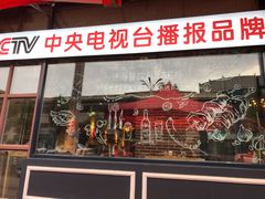 门面-通海俄式烧烤·俄罗斯大串(嵩山路店)