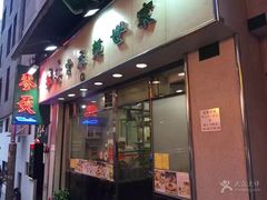 门面-麦奀云吞面世家(中环店)