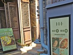 -竹里馆·淮扬菜·功夫茶(老门东店)