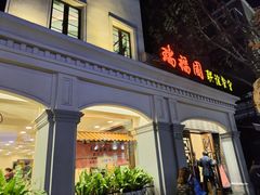 -瑞福园联谊餐室(茂名南路店)