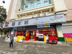 门面-蛙一刀·麻椒鱼火锅(金仙桥店)