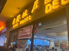 -国际饭店·帆声西饼屋(黄河路店)
