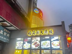 -福满园大酒楼(梅林店)