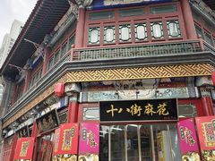 -桂发祥·直营(古文化街店)