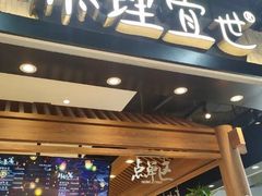 门面-茶理宜世(东方宝泰店)