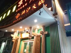 -沸炉重庆老火锅(军事博物馆店)