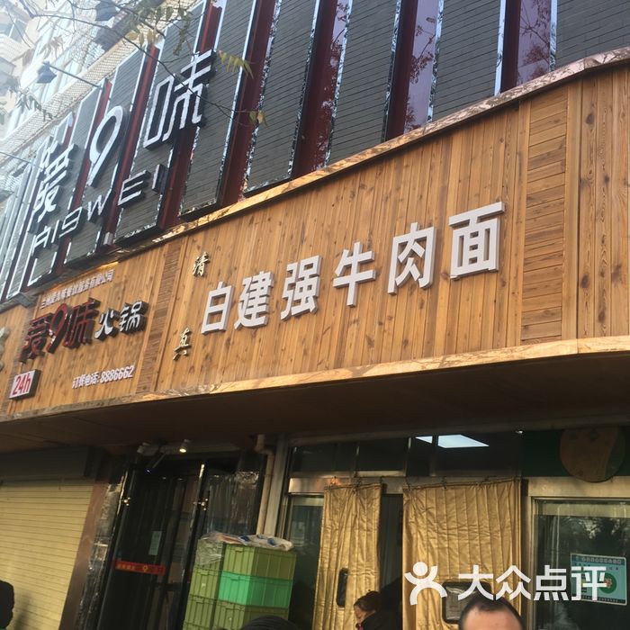 白建强牛肉面新店图片