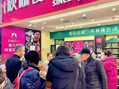 -哈尔滨秋林食品有限责任公司(秋林公司店)