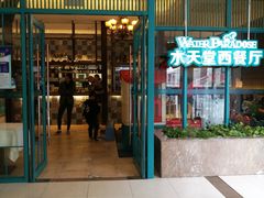门面-水天堂西餐厅(绿宝广场店)