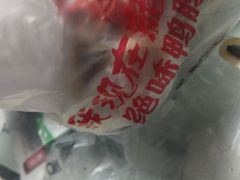 -绝味鸭脖(炫地店)
