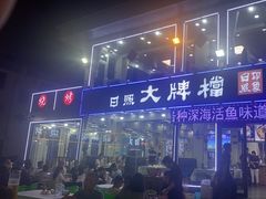-日照大牌檔•小船海鲜(万平口店)