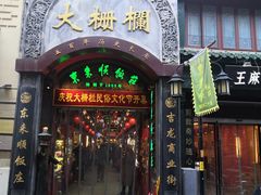 -北京前门大栅栏