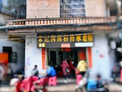 -宋记海南粉传承老店(人民西路店)