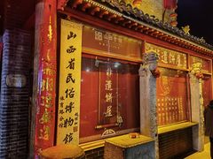 -山西会馆·晋菜·晋商宴·民俗博物馆(体育路店)