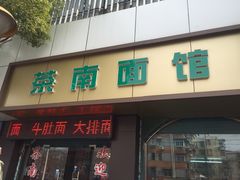 门面-茶南面馆(湖西街店)