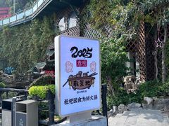 -枇杷园食为鲜火锅(南山店)