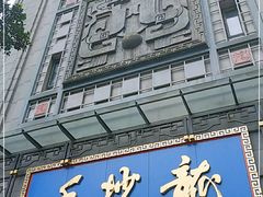 门面-龙抄手(春熙路总店)