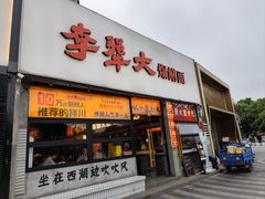 -李犟大爆鳝面·手工蟹黄包(湖滨西湖店)