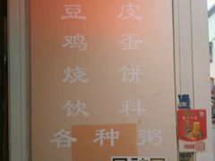 -老王豆皮