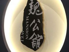 -魏公馆(昆太路店)