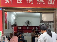 -刘臣街燃面