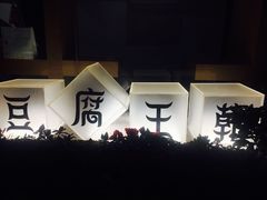 -品腐记·豆腐王朝(老门东总店)