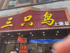 -三只鸟本地特色菜馆(上饶总店)