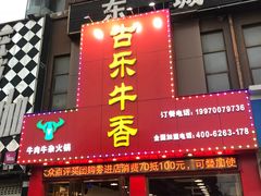 门面-古乐牛香·鲜牛肉牛杂火锅(解放东路店)