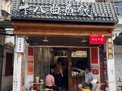-非遗·十八曲鱼饺(西马总店)