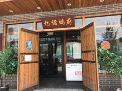 门面-亿诣蝎府炸酱面羊蝎子火锅(酷车小镇店)