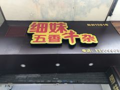 门面-细妹五香牛杂(步行街店)